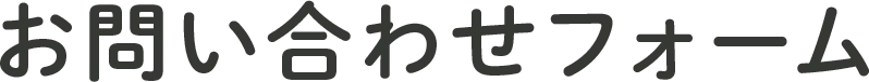 お問い合わせフォーム