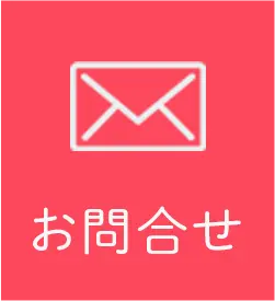 お問合せ
